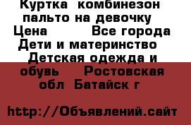 Куртка, комбинезон, пальто на девочку › Цена ­ 500 - Все города Дети и материнство » Детская одежда и обувь   . Ростовская обл.,Батайск г.